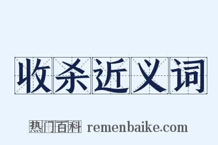 收杀近义词是什么意思的图片